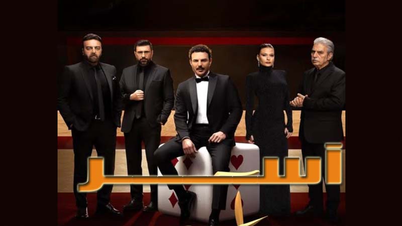 مسلسل آسر
