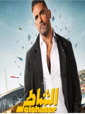 فيلم الشاطر