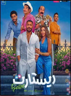 فيلم ريستارت